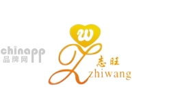 志旺