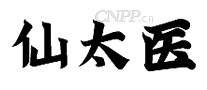 仙太医