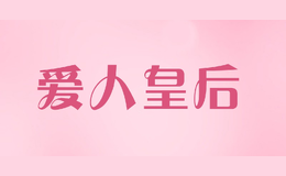 爱人皇后