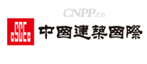 中国建筑国际