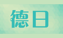 德日