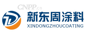 新东周涂料