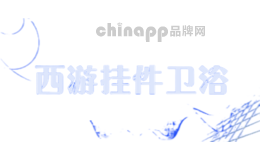 西游挂件卫浴