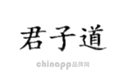 君子道