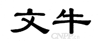 文牛