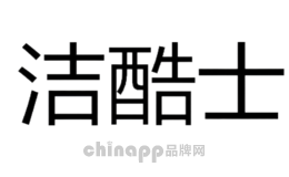 洁酷士