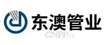 东澳管业