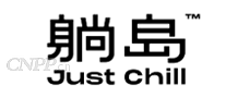 躺岛
