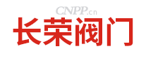 长荣阀门
