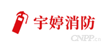 宇婷消防