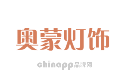 奥蒙灯饰