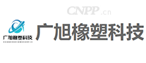 广旭橡塑科技