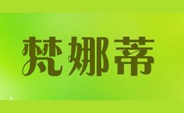 梵娜蒂