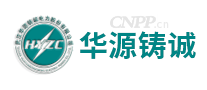 华源铸诚HYZC