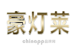 豪灯莱