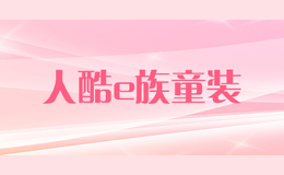 人酷e族童装