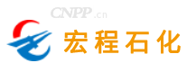 宏程石化