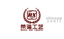 荣谐工艺