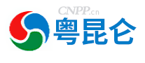 粤昆仑YUEKUNLUN