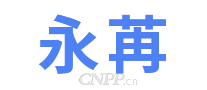 永苒