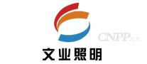 文业照明