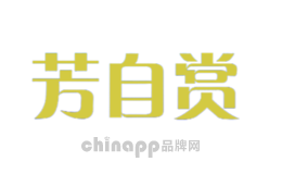 芳自赏