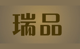 瑞品