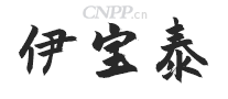 伊宝泰