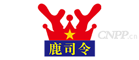 鹿司令
