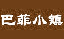 巴菲小镇