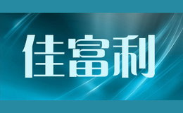 佳富利