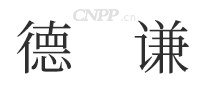 德谦