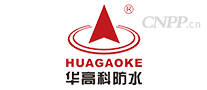 华高科防水HUAGAOKE