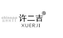 许二吉