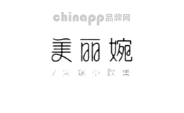 美丽婉