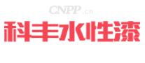 科丰水性漆