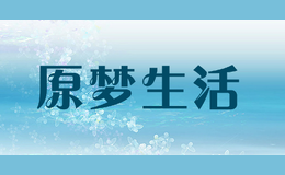 原梦生活