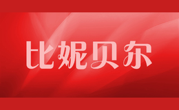 比妮贝尔