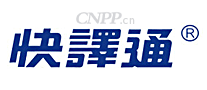 快译通
