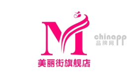 美丽街