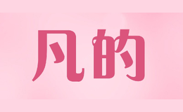 凡的
