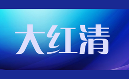 大红清