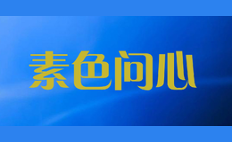 素色问心