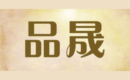品晟