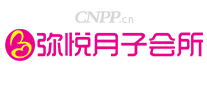 弥悦月子会所