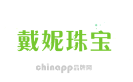 戴妮珠宝