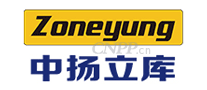 中扬立库Zoneyung