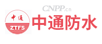 中通防水ZTFS