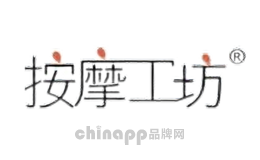 按摩工坊