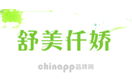 舒美仟娇